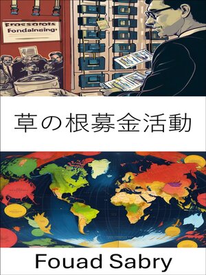 cover image of 草の根募金活動